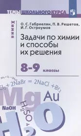 Задачи по химии и способы их решения. 8-9 классы