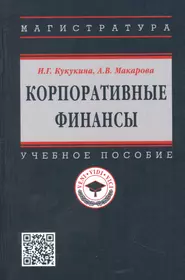 Корпоративные финансы: Учебное пособие