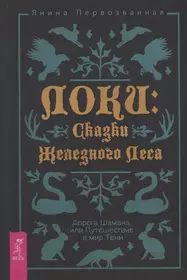 Локи: Сказки Железного Леса. Дорога Шамана, или Путешествие в мир Тени