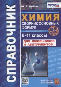 Справочник. Химия. Сборник основных формул. 8-11 классы. Для школьников и абитуриентов