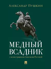 Медный всадник. Петербургская повесть