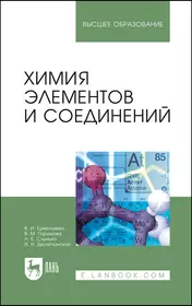 Химия элементов и соединений. Учебное пособие для вузов, 3-е изд., стер.