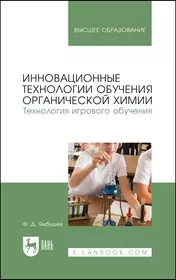 Инновационные технологии обучения органической химии. Технология игрового обучения. Учебное пособие для вузов.