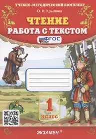 Чтение. Работа с текстом. 1 класс