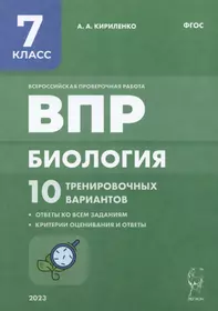 Биология. 7-й класс. ВПР. 10 тренировочных вариантов. Изд. 2-е, перераб. НОВИНКА