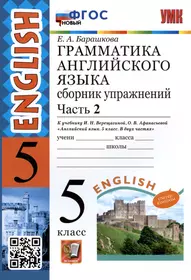 Грамматика английского языка. 5 класс. Сборник упражнений. Часть 2. К учебнику И.Н. Верещагиной, О.В. Афанасьевой "Английский язык. 5 класс. В двух частях" (М.: Просвещение)