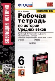 Рабочая тетрадь по истории Средних веков. 6 класс. К учебнику Е.В. Агибаловой, Г.М. Донского, под редакцией А.А. Сванидзе "Всеобщая история. История Средних веков. 6 класс" (М.: Просвещение)