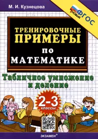 Тренировочные примеры по математике. Табличное умножение и деление. 2-3 классы