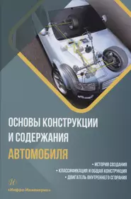 Основы конструкции и содержания автомобиля. История создания. Классификация и общая конструкция. Двигатель внутреннего сгорания. Книга 1