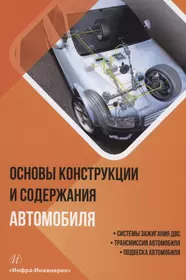 Основы конструкции и содержания автомобиля. Системы зажигания ДВС. Трансмиссия автомобиля. Подвеска автомобиля. Книга 2