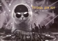 Тетрадь для нот А4 16л "DJ Кот" скрепка, мел.картон 230г/м2