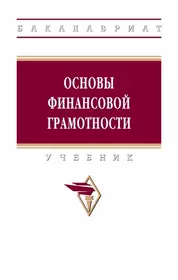 Основы финансовой грамотности. Учебник