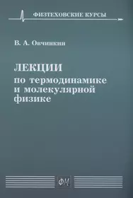 Лекции по термодинамике и молекулярной физике