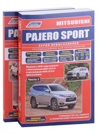 Mitsubishi Pajero Sport. Модели 2016 года выпуска с бензиновым 6В31(3,0) и дизельным 4N15(2,4) двигателем. Включая  рестайлинговые модели с 2019 года. Руководство по ремонту. Электрооборудование и схемы электрооборудования (2 части)