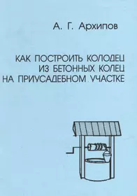 Как построить колодец из бетонных колец на приусадебном участке (практическое руководство)