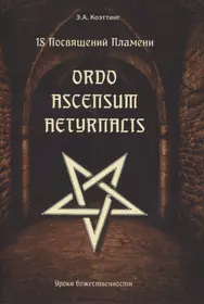 18 посвящений пламени. Ordo ascensum aetyrnacis