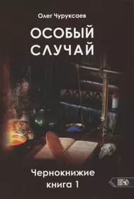 Особый случай. Чернокнижие. Книга 1