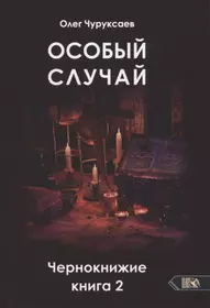 Особый случай. Чернокнижие. Книга 2