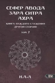 Сефер Авода Зара Ситра Ахра. Книга чуждого служения другой стороне. Том 2