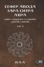 Сефер Авода Зара Ситра Ахра. Книга чуждого служения другой стороне. Том 3