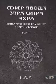 Сефер Авода Зара Ситра Ахра. Книга чуждого служения другой стороне. Том 4