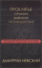 Практическая магия. Проклятье. Структура, выявление, противодействие