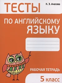 Тесты по английскому языку. 5 класс. Рабочая тетрадь