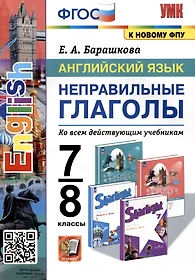 Английский язык. 7-8 классы. Неправильные глаголы. Ко всем действующим учебникам