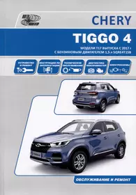 Chery Tiggo 4 с 2017 модели Т17 и Т19 с бензиновым двигателем SQRЕ4Т15В(1,5). Ремонт. Эксплуатация. ТО