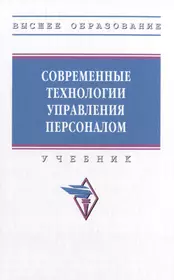 Современные технологии управления персоналом: учебник