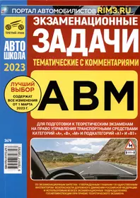 Экзаменационные (тематические) задачи для подготовки к теоретическим экзаменам на право управления транспортными средствами категорий А, В, М и подкатегорий А1, В1 с комментариями