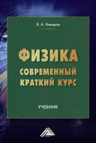 Физика. Современный краткий курс: учебник