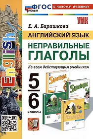 Английский язык. Неправильные глаголы. 5-6 классы. Ко всем действующим учебникам