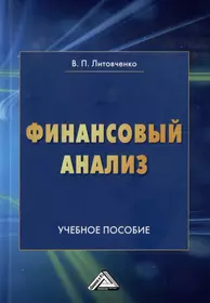 Финансовый анализ: учебное пособие