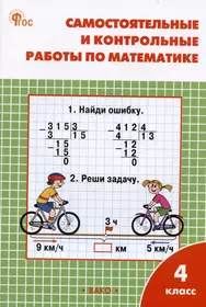 Самостоятельные и контрольные работы по математике. 4 класс. Рабочая тетрадь