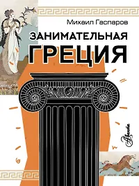 Занимательная Греция (Михаил Гаспаров) - Купить Книгу С Доставкой.