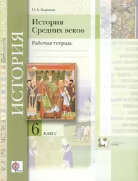 История средних веков : 6 класс : рабочая тетрадь для учащихся общеобразовательных организаций / 2-е изд., дораб. и доп.