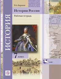 История России. 7 кл. Рабочая тетрадь. Изд.2