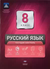 Русский язык. 8 класс. Текущий контроль + вкладыш