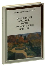 Воронежский музей изобразительных искусств картины