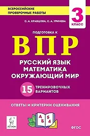 Подготовка к всероссийским проверочным работам. 3-й класс. Русский язык, математика, окружающий мир. 15 тренировочных вариантов