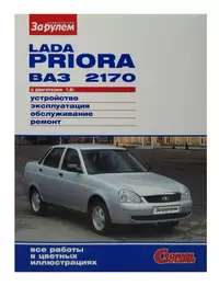 Lada Priora ВАЗ 2170 с двигателем 1,6i. Устройство, эксплуатация, обслуживание, ремонт