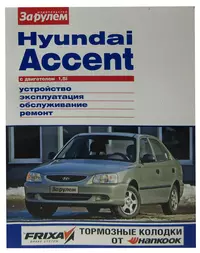 Hyundai Accent с двигателем 1,5i. Устройство, эксплуатация, обслуживание, ремонт. Иллюстрированное руководство