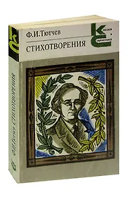 Ф. И. Тютчев. Стихотворения 