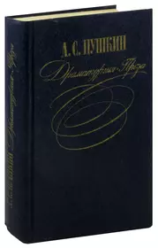 А. С. Пушкин. Драматургия. Проза