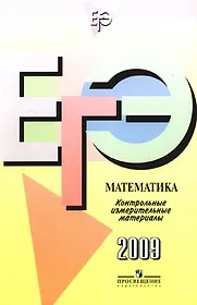 Единый государственный экзамен: математика: Контрольные измерительные материалы: 2009