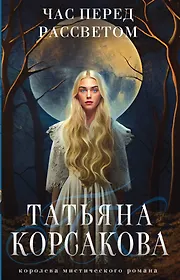 Корсакова Татьяна | Купить книги автора в интернет-магазине «Читай-город»