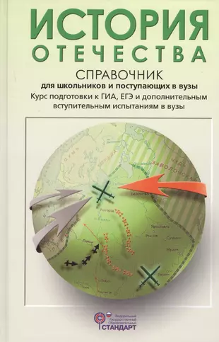 История Отечества: справочник для старшеклассников и поступающих в вузы — 1346724 — 1