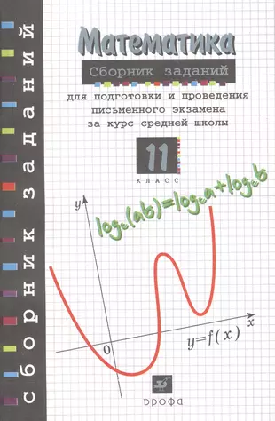 Сборник заданий для проведения письменного экзамена по математике (курс А) и алгебре и началам анализа (курс В) за курс средней школы. 11 класс — 1400584 — 1