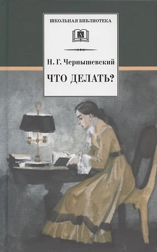 что делать из рассказов о новых людях николай чернышевский